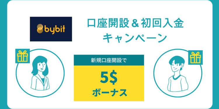 【注目】Bybit、口座開設・入金キャンペーンを開催！